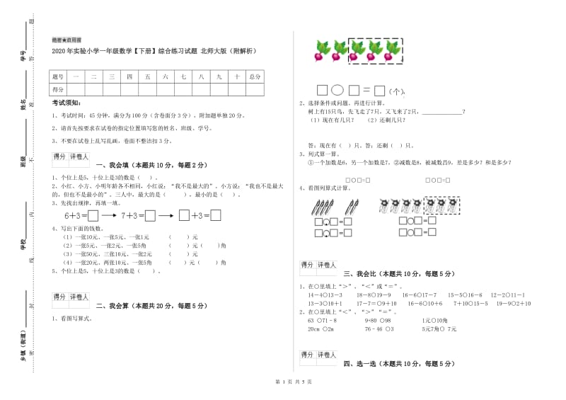 2020年实验小学一年级数学【下册】综合练习试题 北师大版（附解析）.doc_第1页