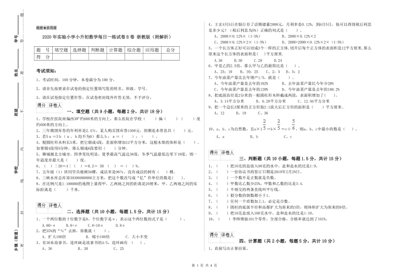 2020年实验小学小升初数学每日一练试卷B卷 浙教版（附解析）.doc_第1页