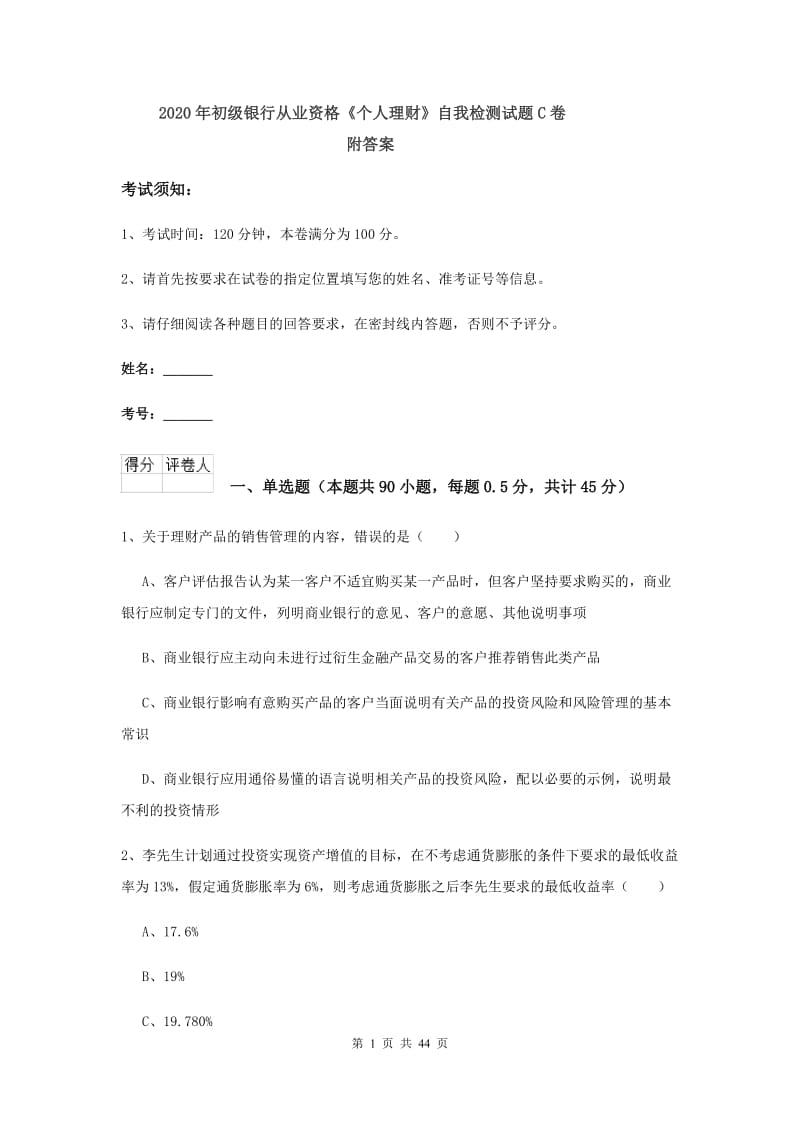 2020年初级银行从业资格《个人理财》自我检测试题C卷 附答案.doc_第1页