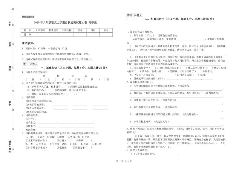 2020年六年级语文上学期自我检测试题A卷 附答案.doc_第1页