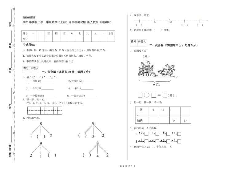 2020年实验小学一年级数学【上册】开学检测试题 新人教版（附解析）.doc_第1页