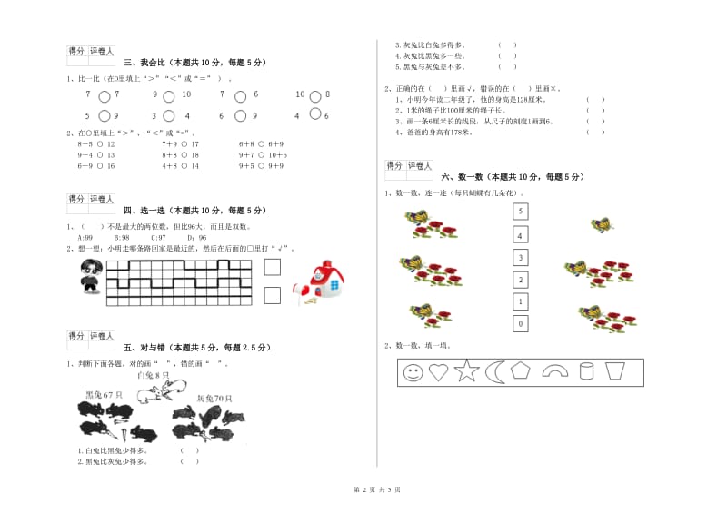 2020年实验小学一年级数学【上册】开学检测试题 新人教版（附解析）.doc_第2页