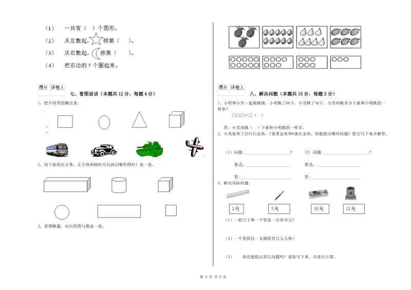 2020年实验小学一年级数学【上册】开学检测试题 新人教版（附解析）.doc_第3页