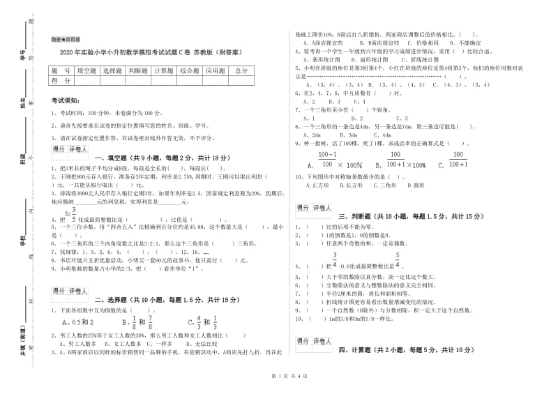 2020年实验小学小升初数学模拟考试试题C卷 苏教版（附答案）.doc_第1页