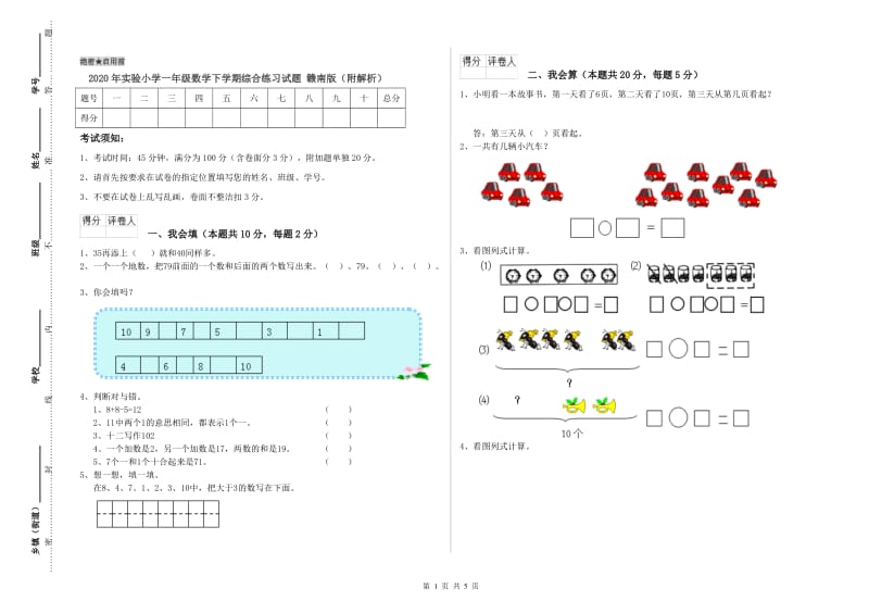 2020年实验小学一年级数学下学期综合练习试题 赣南版（附解析）.doc_第1页