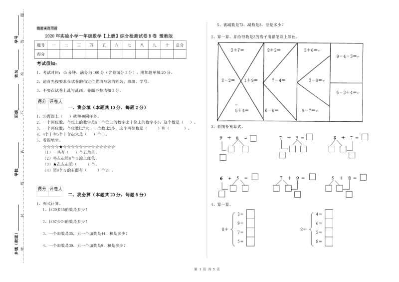 2020年实验小学一年级数学【上册】综合检测试卷B卷 豫教版.doc_第1页