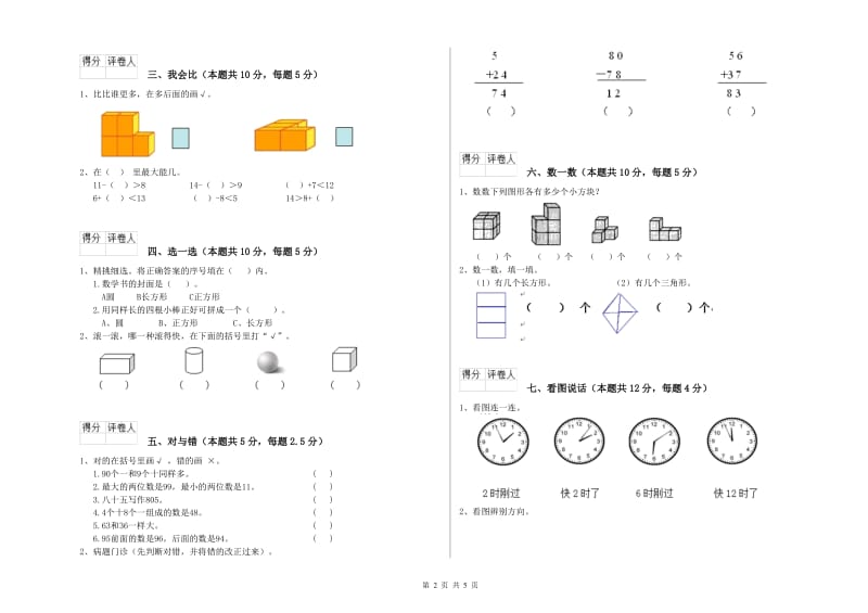 2020年实验小学一年级数学【上册】综合检测试卷B卷 豫教版.doc_第2页