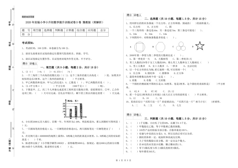 2020年实验小学小升初数学提升训练试卷D卷 豫教版（附解析）.doc_第1页