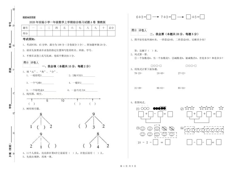 2020年实验小学一年级数学上学期综合练习试题A卷 豫教版.doc_第1页