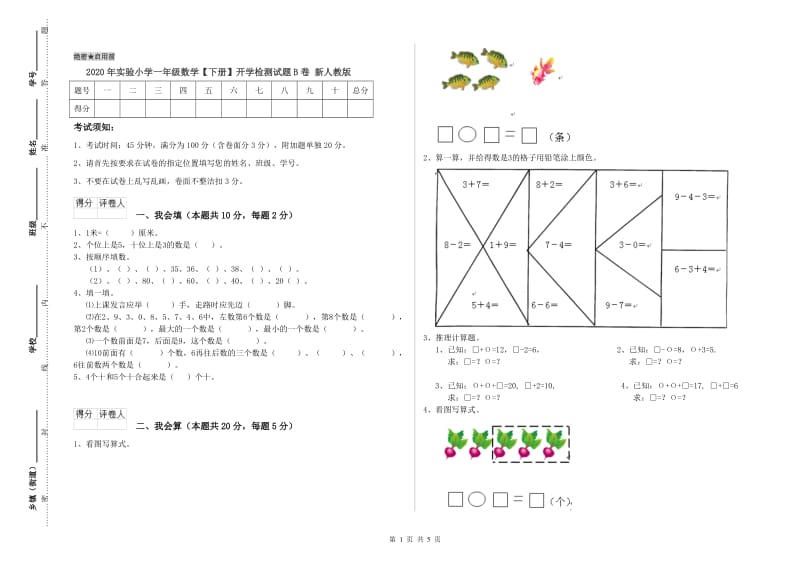 2020年实验小学一年级数学【下册】开学检测试题B卷 新人教版.doc_第1页