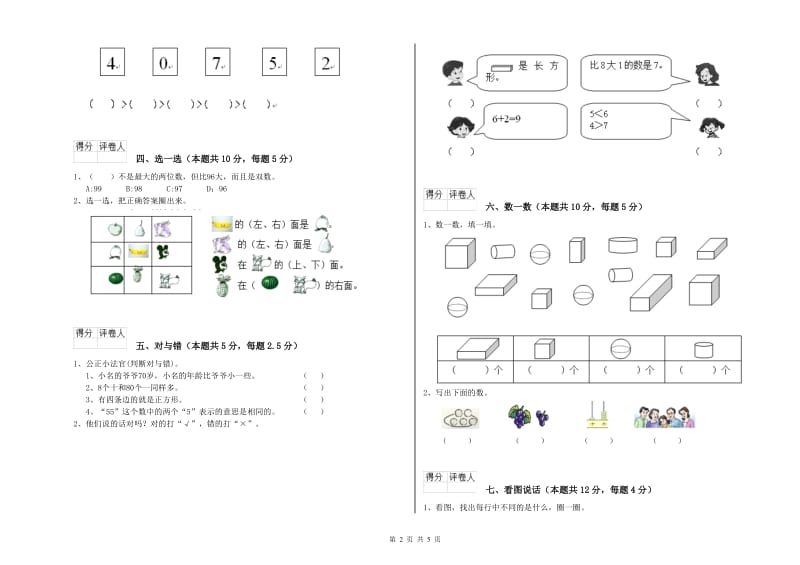 2020年实验小学一年级数学上学期能力检测试题B卷 浙教版.doc_第2页