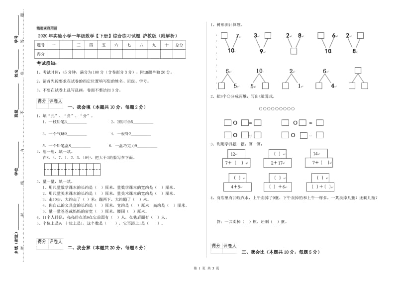 2020年实验小学一年级数学【下册】综合练习试题 沪教版（附解析）.doc_第1页