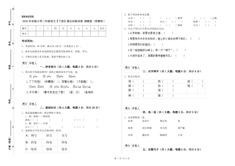 2020年实验小学二年级语文【下册】强化训练试卷 湘教版（附解析）.doc_第1页