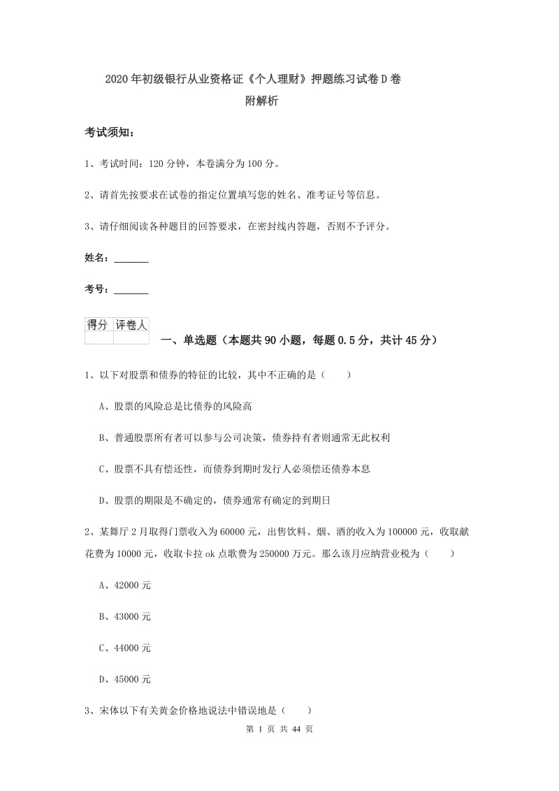 2020年初级银行从业资格证《个人理财》押题练习试卷D卷 附解析.doc_第1页