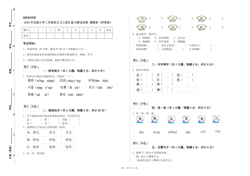 2020年实验小学二年级语文【上册】能力测试试卷 豫教版（附答案）.doc_第1页