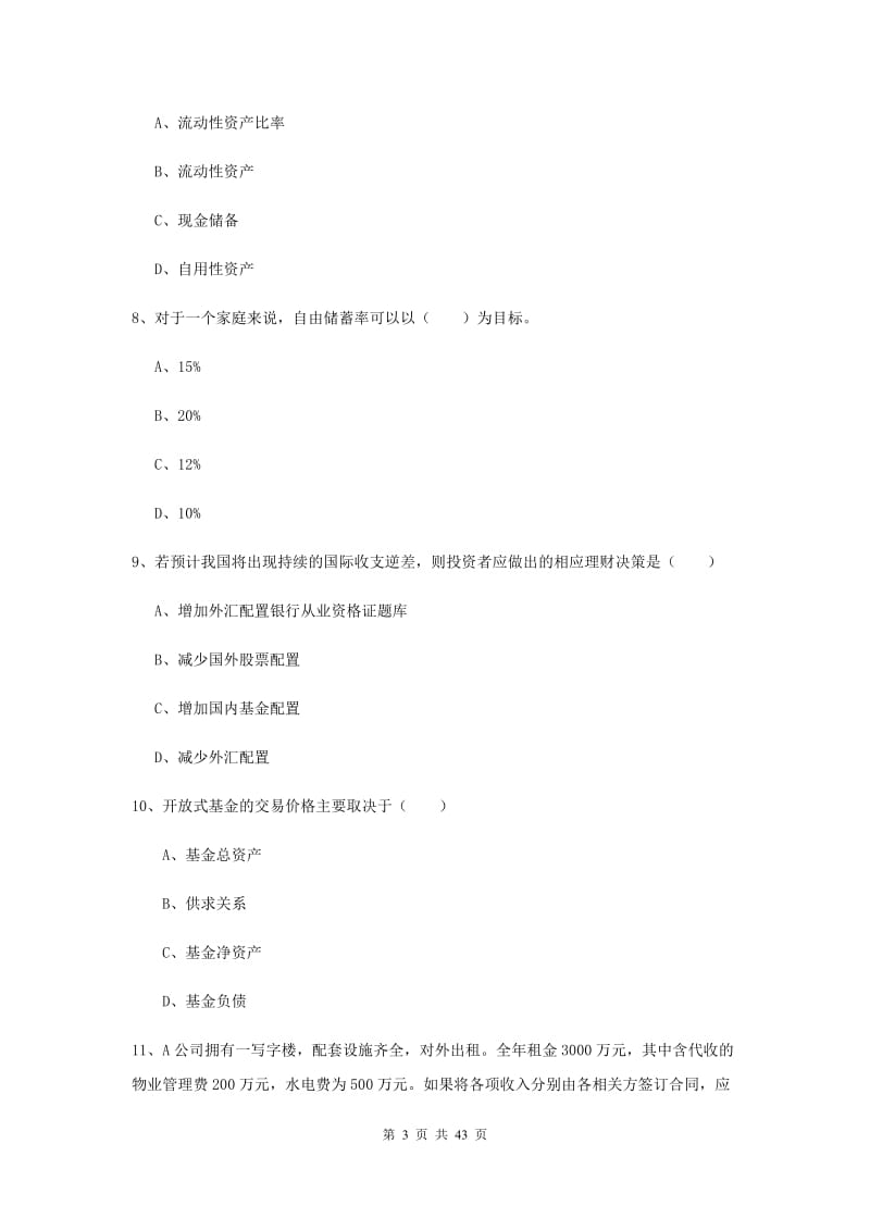 2020年初级银行从业资格证《个人理财》真题模拟试题A卷 含答案.doc_第3页