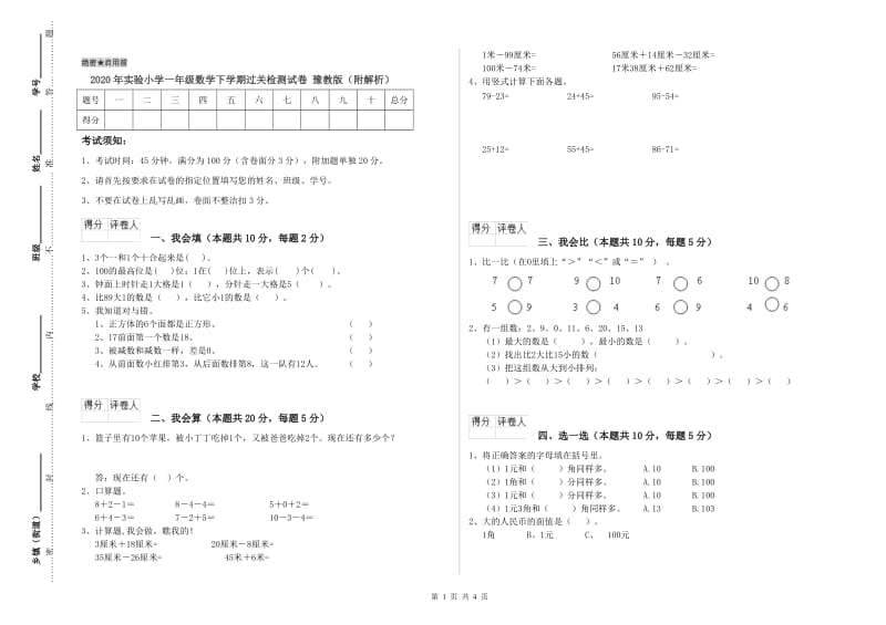 2020年实验小学一年级数学下学期过关检测试卷 豫教版（附解析）.doc_第1页