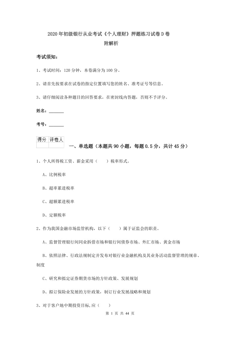 2020年初级银行从业考试《个人理财》押题练习试卷D卷 附解析.doc_第1页