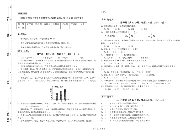 2020年实验小学小升初数学强化训练试题A卷 外研版（含答案）.doc_第1页