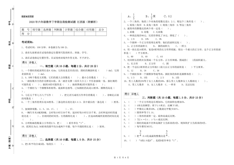 2020年六年级数学下学期自我检测试题 江西版（附解析）.doc_第1页