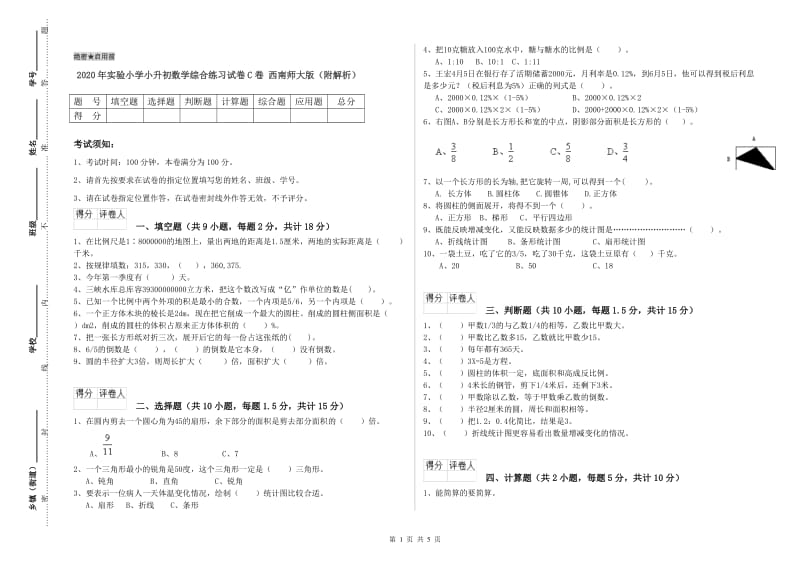 2020年实验小学小升初数学综合练习试卷C卷 西南师大版（附解析）.doc_第1页