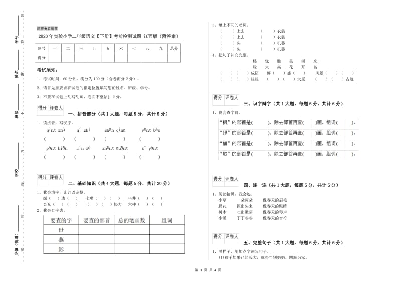 2020年实验小学二年级语文【下册】考前检测试题 江西版（附答案）.doc_第1页