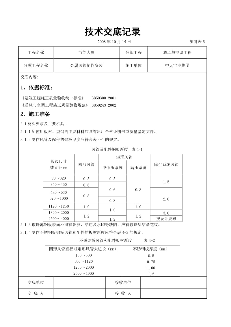 金属风管制作安装施工交底记录_第1页