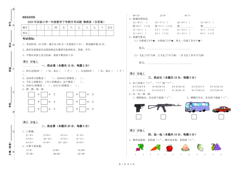 2020年实验小学一年级数学下学期月考试题 豫教版（含答案）.doc_第1页