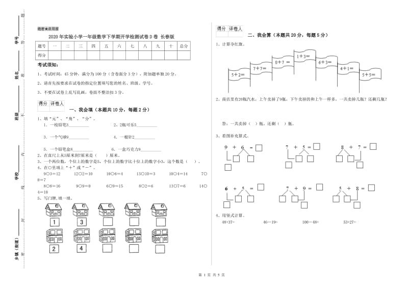 2020年实验小学一年级数学下学期开学检测试卷D卷 长春版.doc_第1页