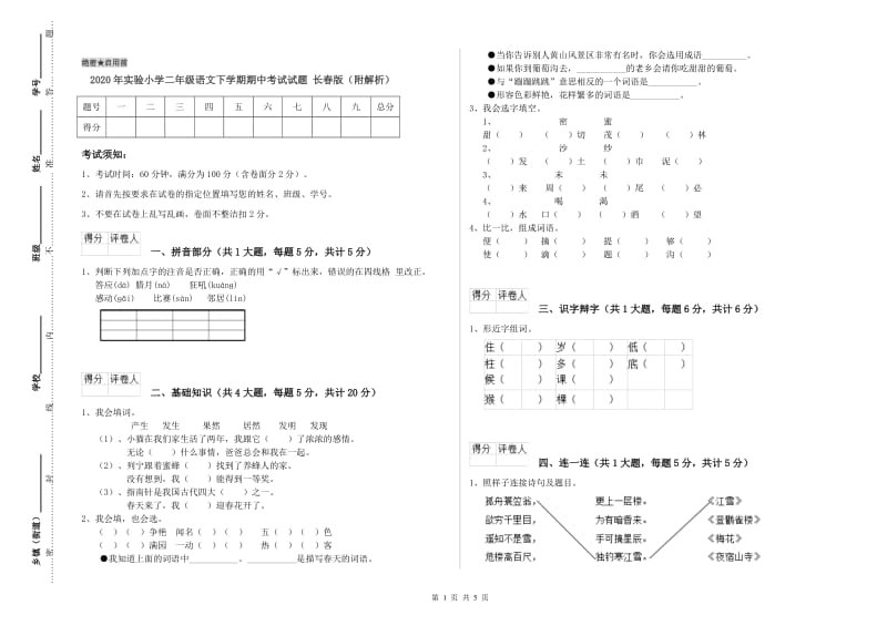 2020年实验小学二年级语文下学期期中考试试题 长春版（附解析）.doc_第1页