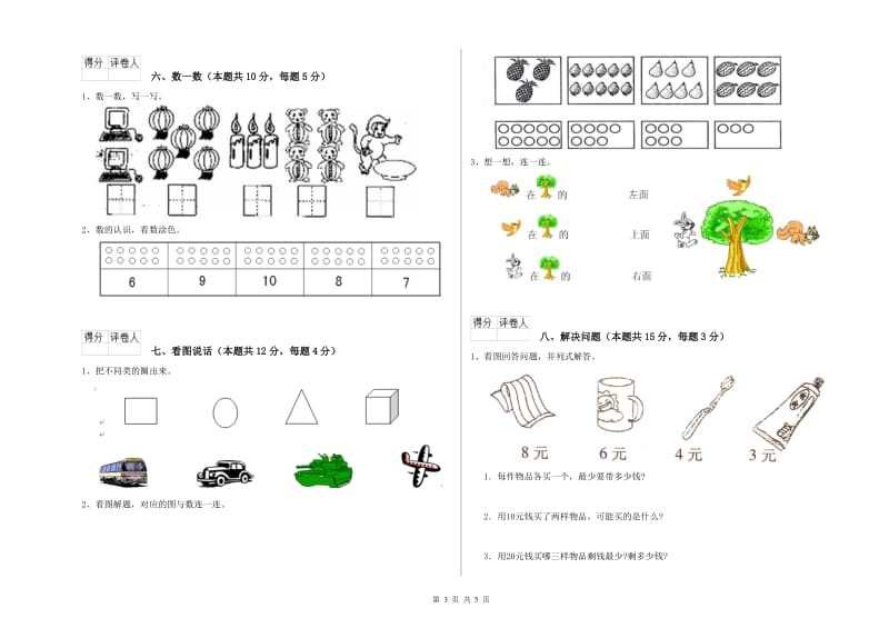 2020年实验小学一年级数学【上册】自我检测试题B卷 新人教版.doc_第3页