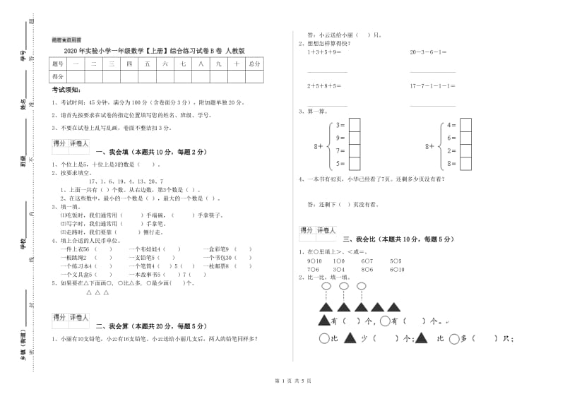 2020年实验小学一年级数学【上册】综合练习试卷B卷 人教版.doc_第1页