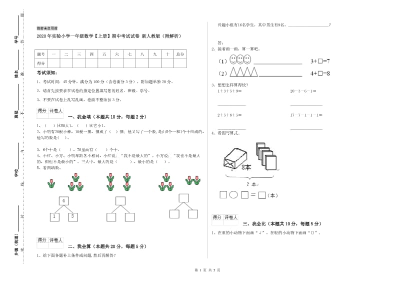 2020年实验小学一年级数学【上册】期中考试试卷 新人教版（附解析）.doc_第1页