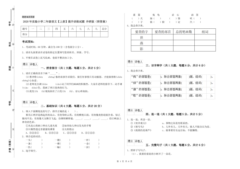 2020年实验小学二年级语文【上册】提升训练试题 外研版（附答案）.doc_第1页