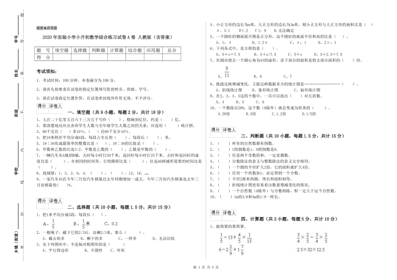 2020年实验小学小升初数学综合练习试卷A卷 人教版（含答案）.doc_第1页