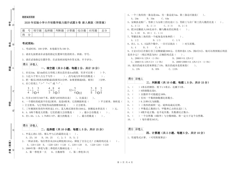 2020年实验小学小升初数学能力提升试题B卷 新人教版（附答案）.doc_第1页