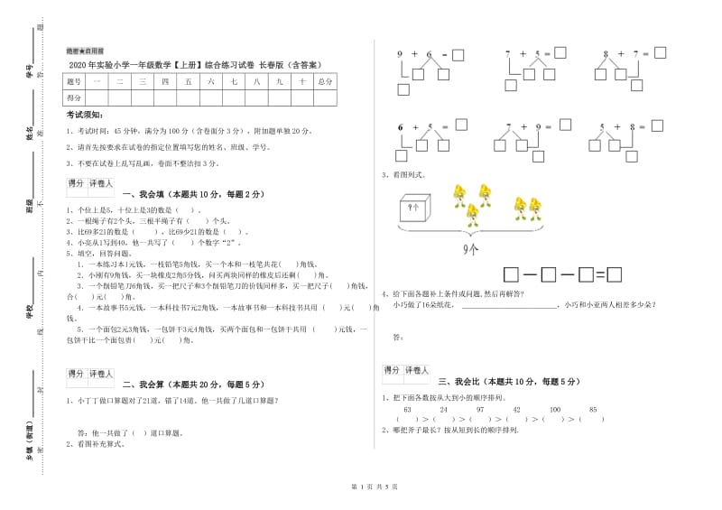 2020年实验小学一年级数学【上册】综合练习试卷 长春版（含答案）.doc_第1页