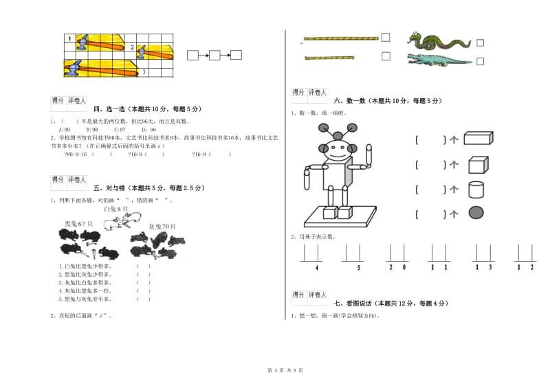 2020年实验小学一年级数学【上册】综合练习试卷 长春版（含答案）.doc_第2页