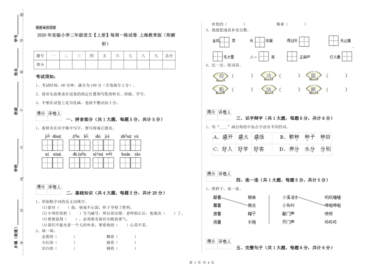 2020年实验小学二年级语文【上册】每周一练试卷 上海教育版（附解析）.doc_第1页