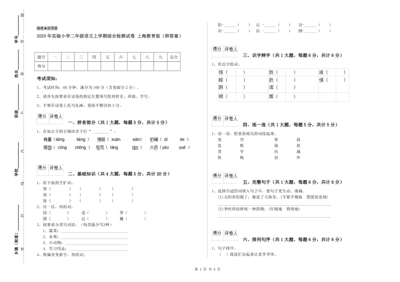 2020年实验小学二年级语文上学期综合检测试卷 上海教育版（附答案）.doc_第1页