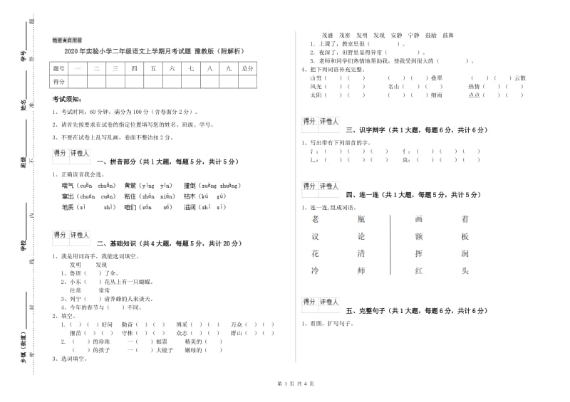 2020年实验小学二年级语文上学期月考试题 豫教版（附解析）.doc_第1页