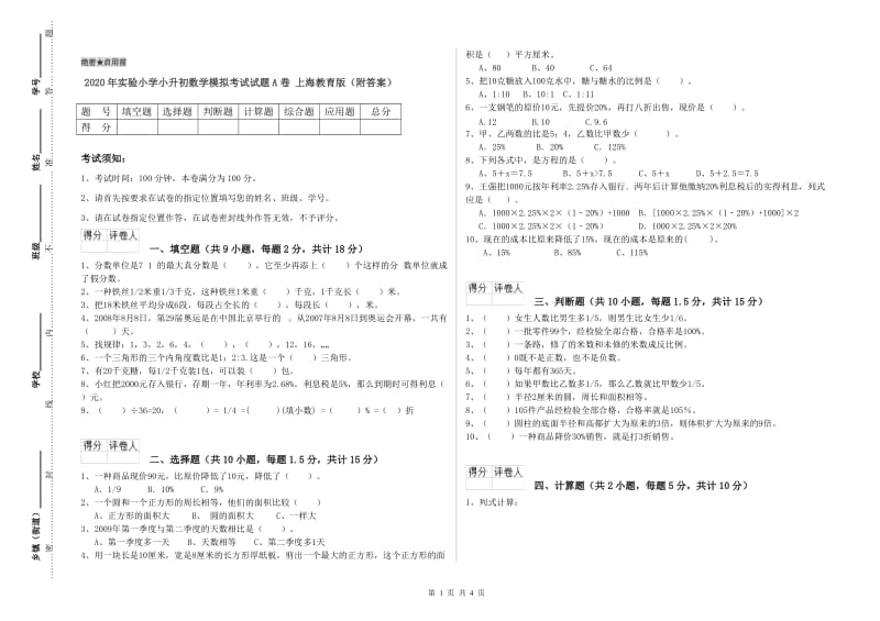 2020年实验小学小升初数学模拟考试试题A卷 上海教育版（附答案）.doc_第1页