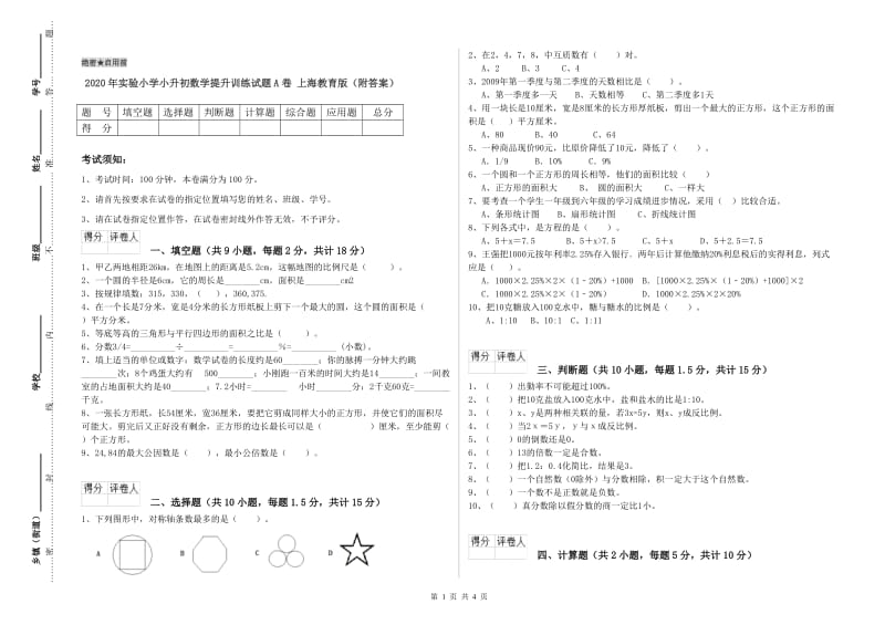 2020年实验小学小升初数学提升训练试题A卷 上海教育版（附答案）.doc_第1页