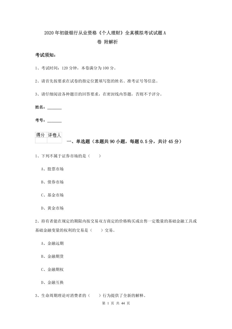 2020年初级银行从业资格《个人理财》全真模拟考试试题A卷 附解析.doc_第1页