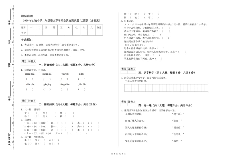 2020年实验小学二年级语文下学期自我检测试题 江西版（含答案）.doc_第1页