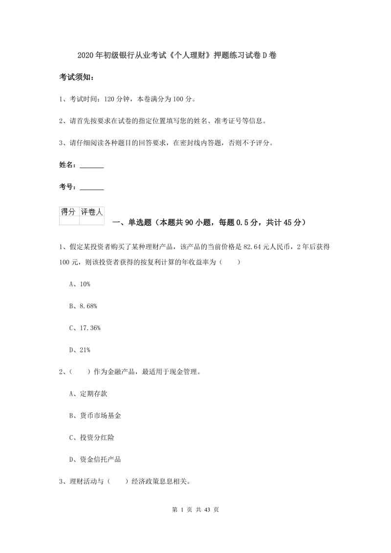 2020年初级银行从业考试《个人理财》押题练习试卷D卷.doc_第1页