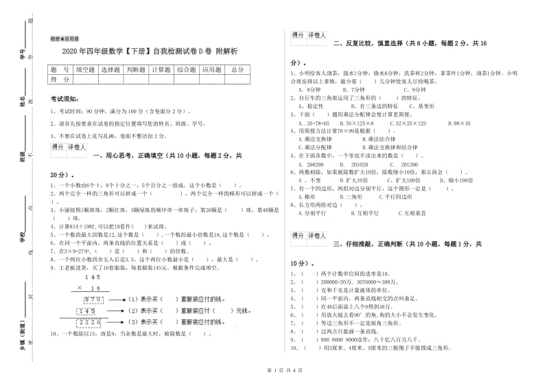 2020年四年级数学【下册】自我检测试卷D卷 附解析.doc_第1页