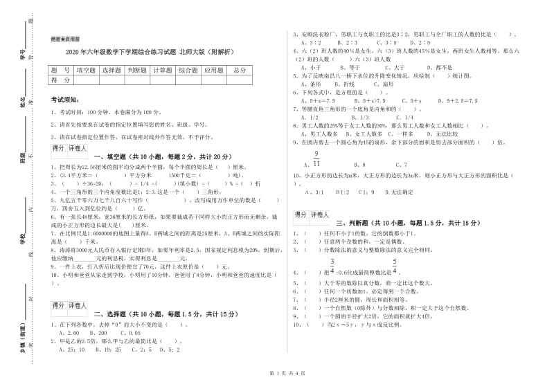 2020年六年级数学下学期综合练习试题 北师大版（附解析）.doc_第1页