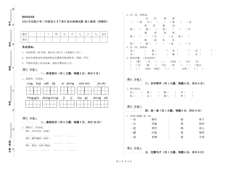 2020年实验小学二年级语文【下册】综合检测试题 新人教版（附解析）.doc_第1页