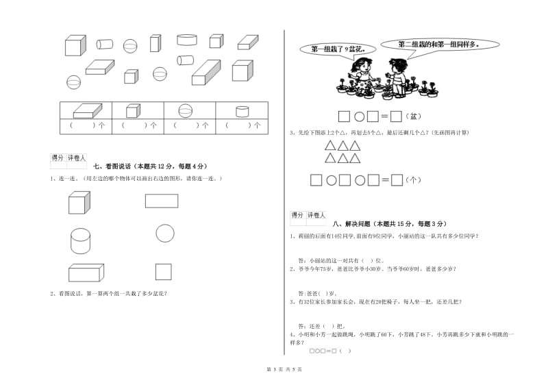 2020年实验小学一年级数学【上册】综合练习试题 人教版（含答案）.doc_第3页